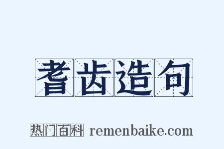 耆齿造句是什么意思的图片
